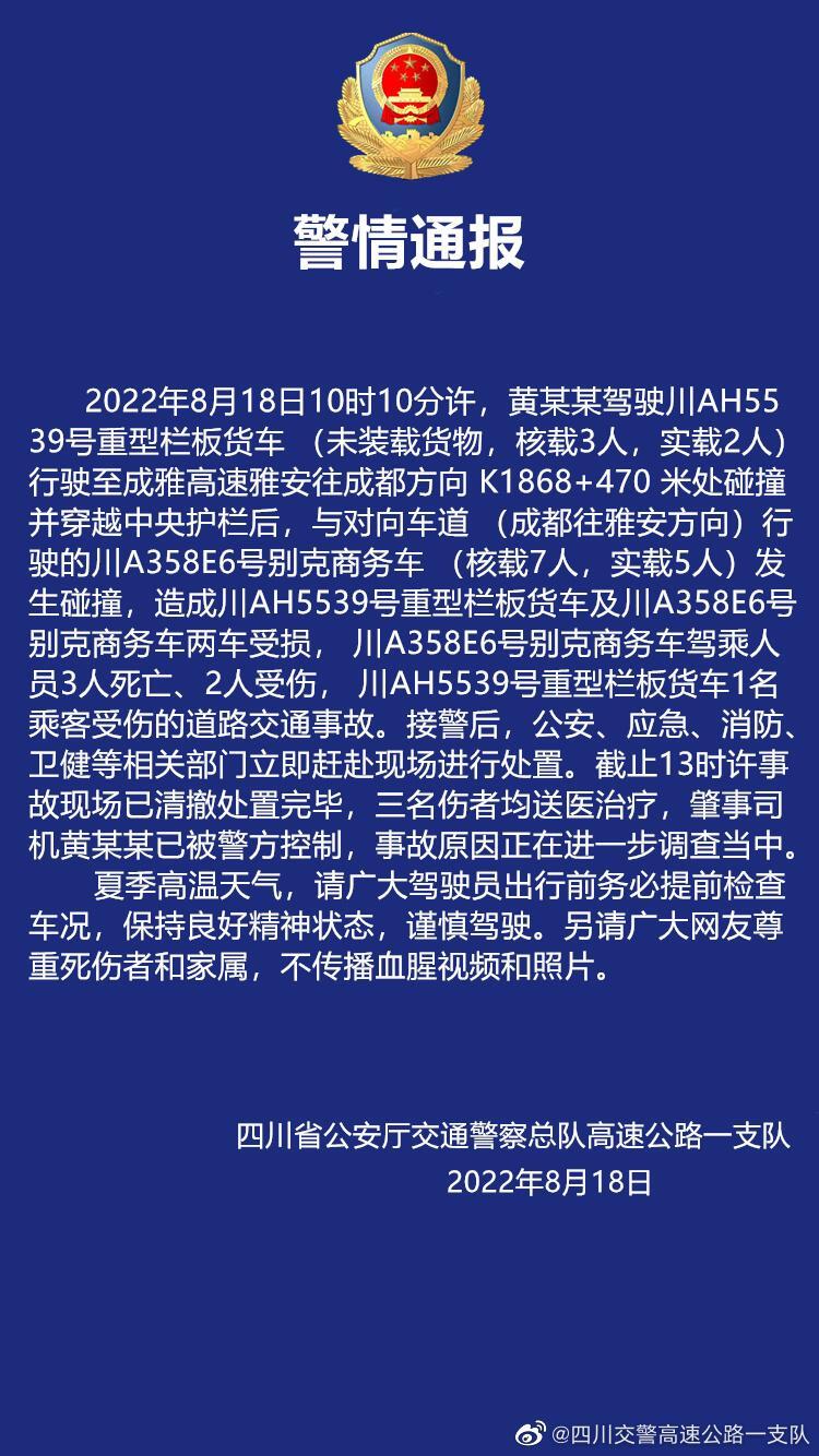 警方通报四川成雅高速车祸是怎么回事，关于警方通报四川成雅高速车祸视频的新消息。