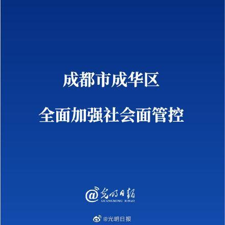 成都成华区全面加强社会面管控是怎么回事?