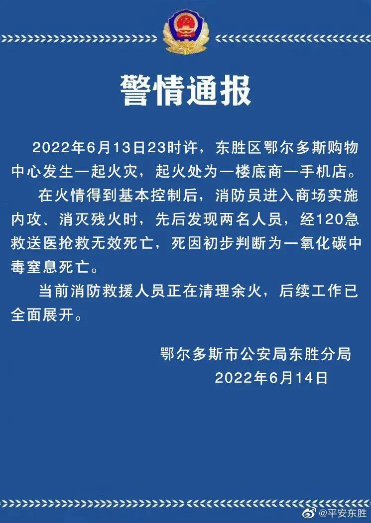 鄂尔多斯一购物中心发生火灾已致两人死亡是怎么回事，关于鄂尔多斯市发生一起火灾 致5人死亡13人受伤的新消息。