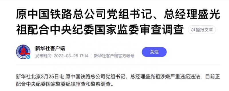 原铁总党组书记盛光祖被逮捕,原铁道部部长盛光祖