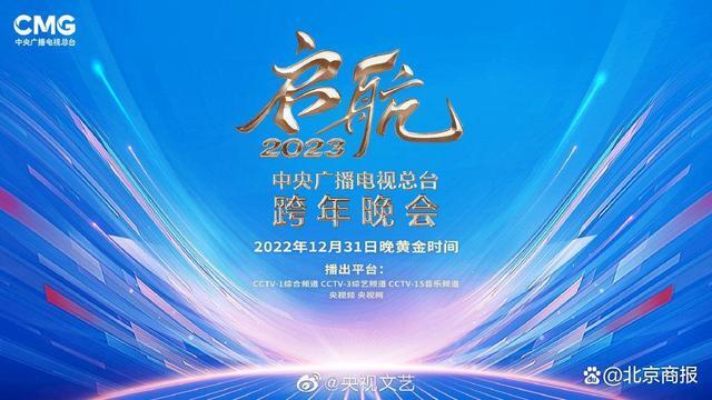 2023央视跨年节目单曝出 2023央视跨年晚会阵容