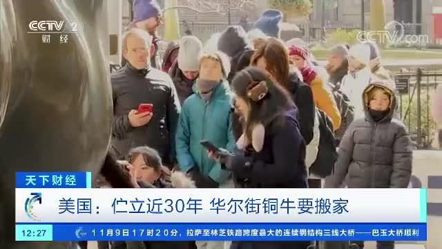 华尔街铜牛要搬家具体什么情况 华尔街铜牛要搬家背后真相揭秘