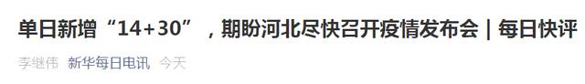 石家庄为发布会延迟道歉怎么回事？河北省进入战时状态