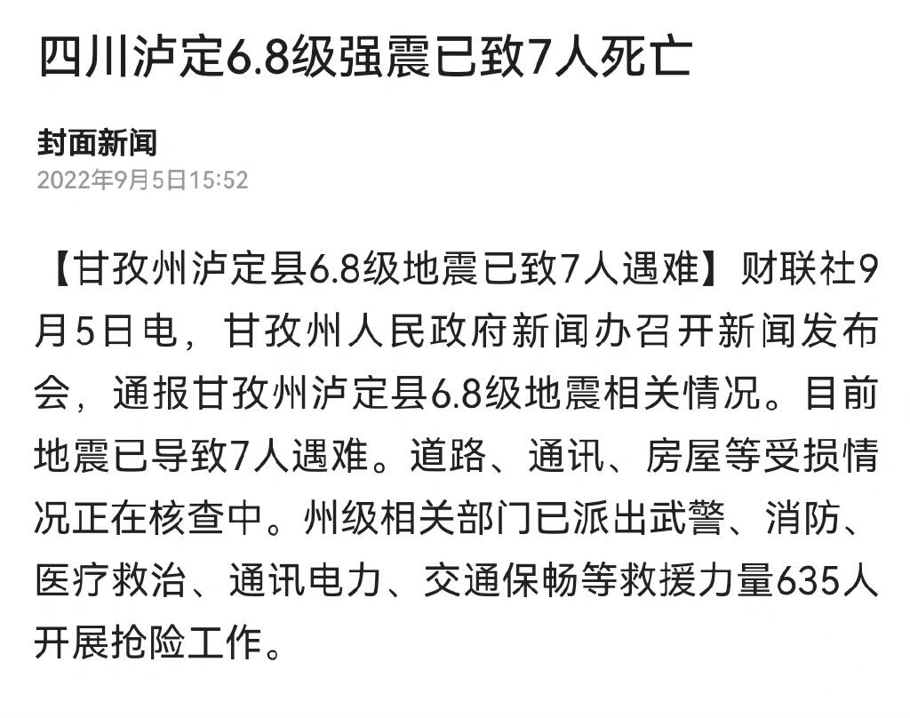 甘孜州37人、雅安石棉28人遇难 最新!四川泸定6.8级地震造成雅安市石棉县28人遇难