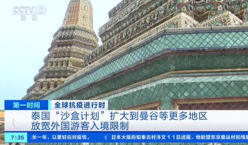 泰国经济跌入20多年以来低谷 打疫苗后入境曼谷清迈等将无需隔离