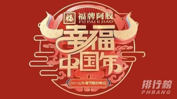 2021山东卫视春晚在线观看 山东台春晚高清直播入口