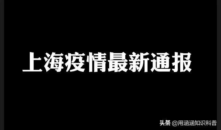 上海昨日新增本土“17 28”是怎么回事，关于上海昨日新增本土病例轨迹的新消息。