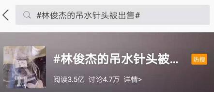 林俊杰吊水针被卖是怎么回事?终于真相了,原来是这样!