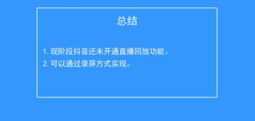 抖音直播回放在哪里看 具体操作步骤