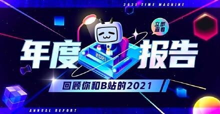 2021b站年度报告怎么生成？b站年度报告入口_2021哔哩哔哩年度报告