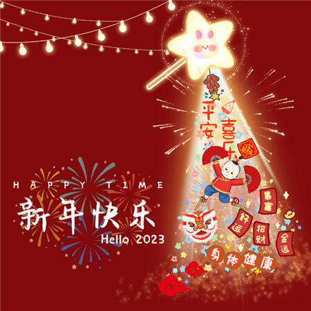 2023新年快乐兔年微信背景图 新年快乐照片2022