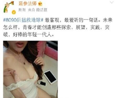 新浪微博出异常：延参法师发的图片变暴露美女