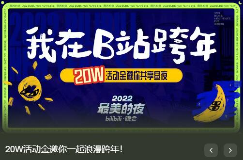 2022最美的夜bilibili晚会节目单 2022-2023最美的夜bilibili阵容