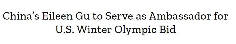 谷爱凌将担任美国申奥大使是怎么回事，关于谷爱凌加入中国国籍美国反应的新消息。