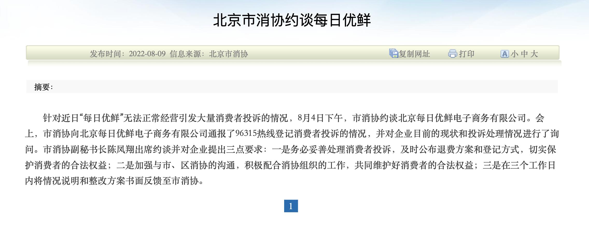 北京消协约谈每日优鲜是怎么回事，关于北京每日优鲜投诉电话的新消息。