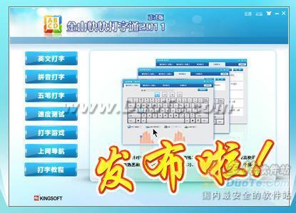 金山打字通2011正式版发布