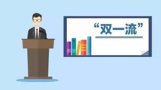 双一流大学是什么意思 高校双一流是什么意思 双一流大学有哪些