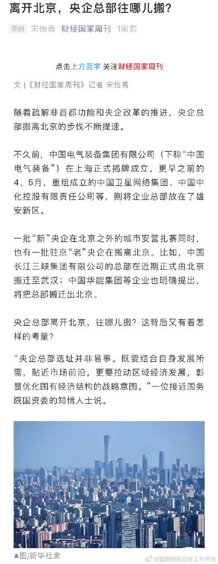 央企总部搬离北京提速 往哪搬具体什么时候落实?