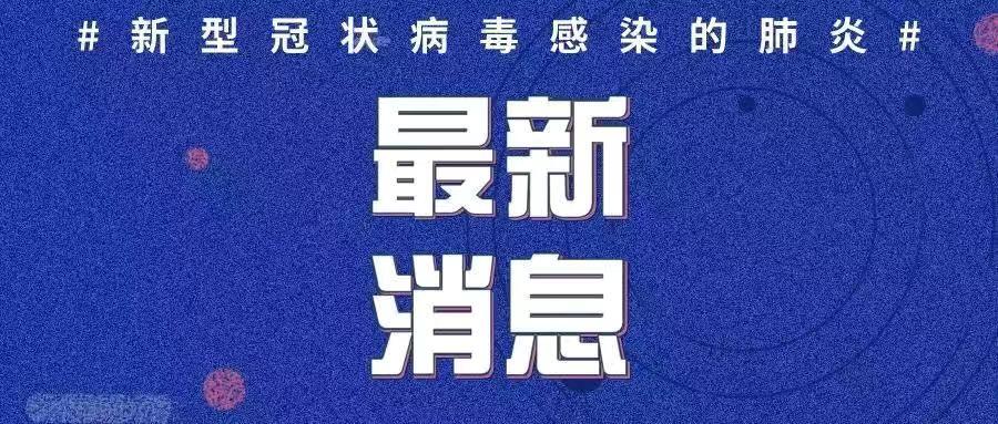 菏泽新增2例确诊是怎么回事，关于菏泽新增2例确诊病例的新消息。