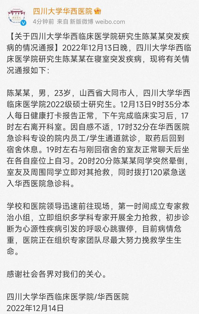 华西研一学生死亡 学生阳性带病上岗猝死？校方通报 华西医院通报医学生阳性病危