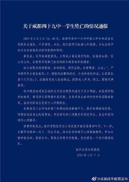 成都通报中学生坠亡 官方:排除刑案 教育局通报成都四十九中学生坠亡