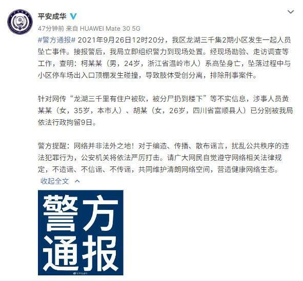 成都警方通报成华区一女子坠楼是怎么回事，关于成都成华区坠楼事件的新消息。