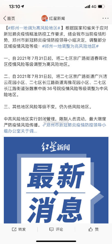 郑州一地调整为高风险地区 即日起离开郑州需48小时内核酸阴性