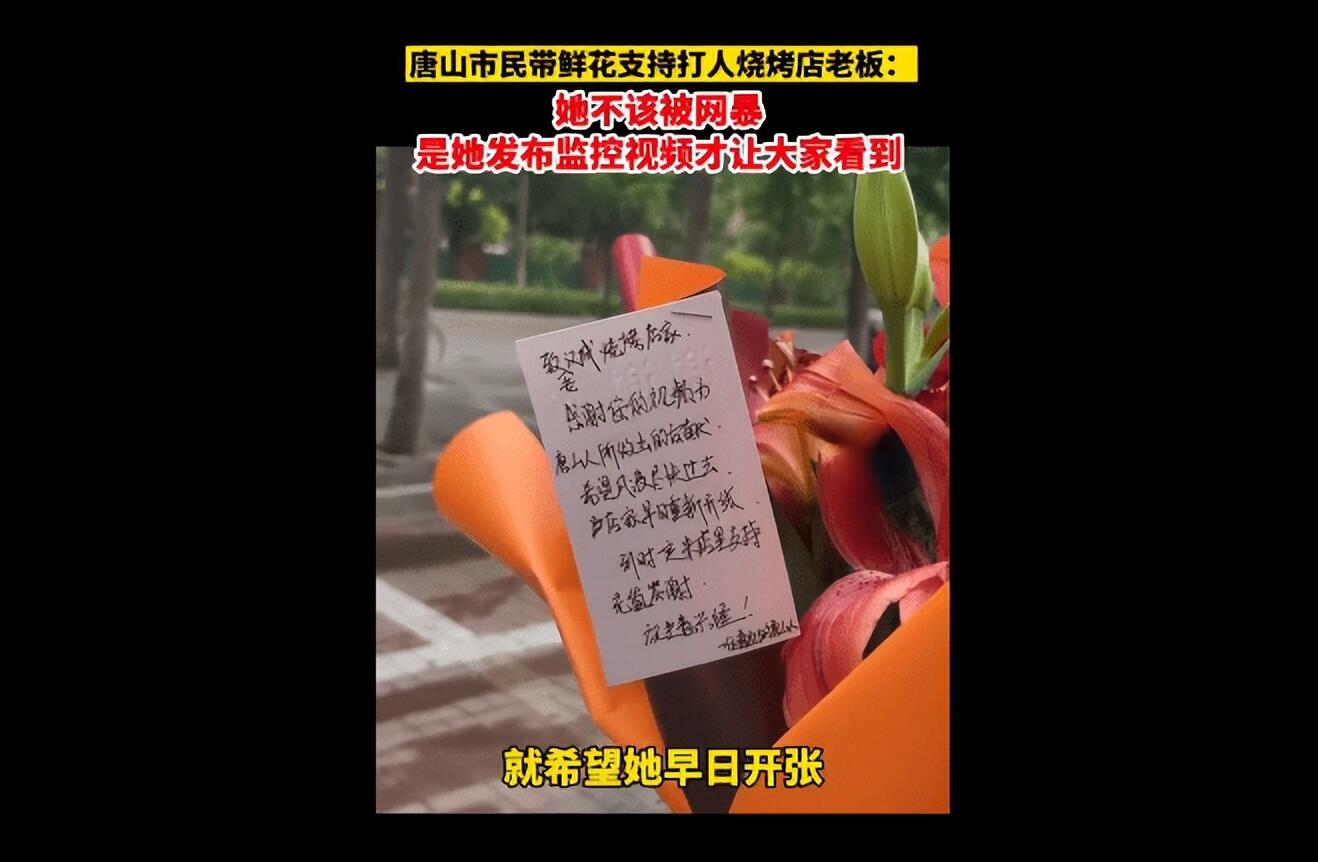 唐山市民送鲜花支持烧烤店老板是怎么回事，关于唐山鲜花店送鲜花的新消息。