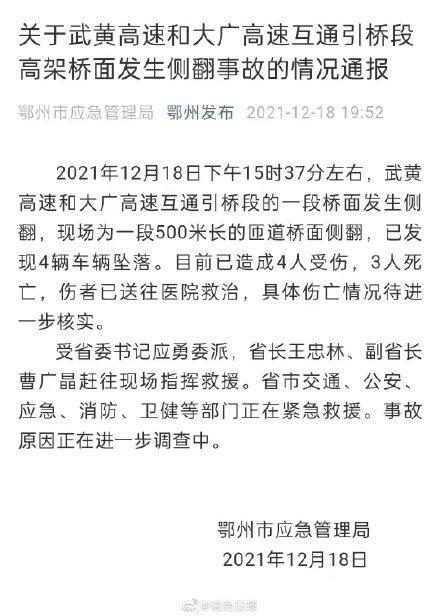 湖北桥梁侧翻致4死事故报告,高架桥侧翻事故