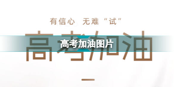 高考图片大全励志图片高清 高考励志图片2022 高考祝福图片大全励志图片