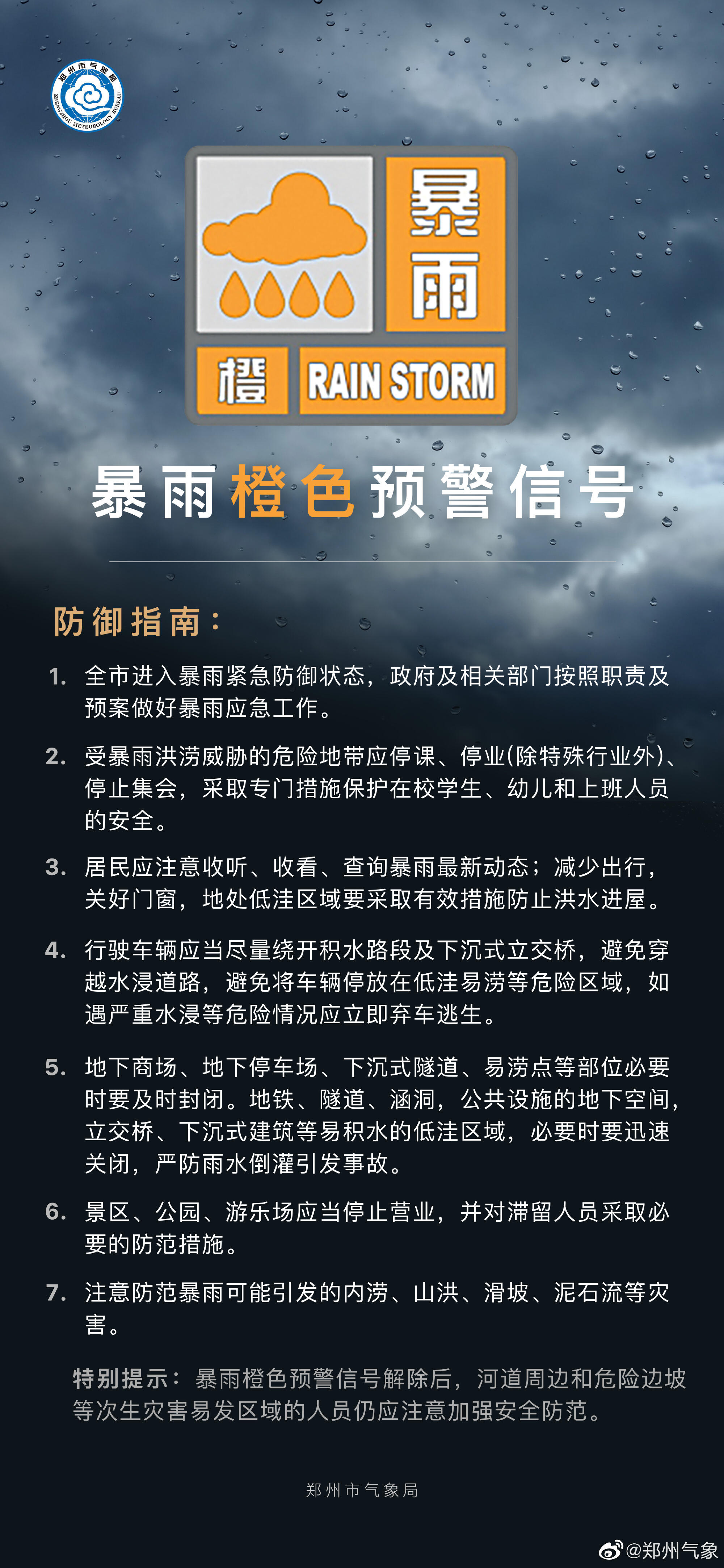 郑州升级发布暴雨橙色预警是怎么回事，关于郑州升级发布暴雨橙色预警时间的新消息。