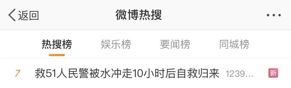 民警洪流中逆行山顶救下老人是怎么回事，关于民警勇救51名群众被洪水冲走的新消息。