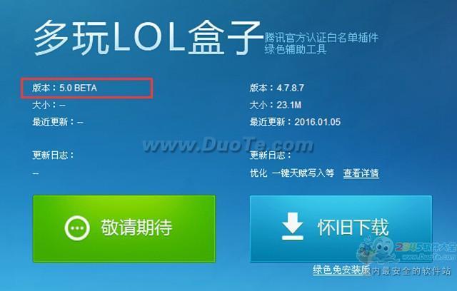 多玩LOL盒子beta版现身 或有神秘新功能