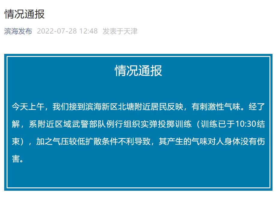 天津出现刺激性气味 官方通报是怎么回事?