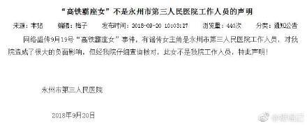 高铁霸座女是谁？身份辟谣！不是湖南永州第三人民医院人员！