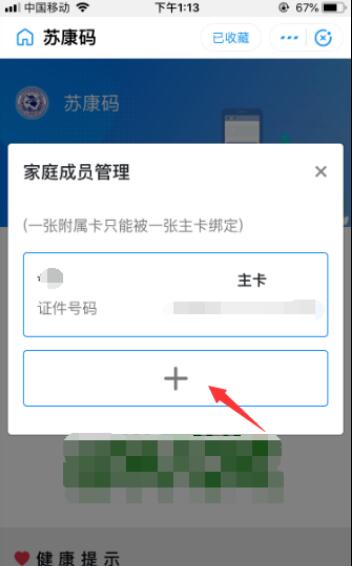 苏康码怎么添加新成员 具体操作步骤
