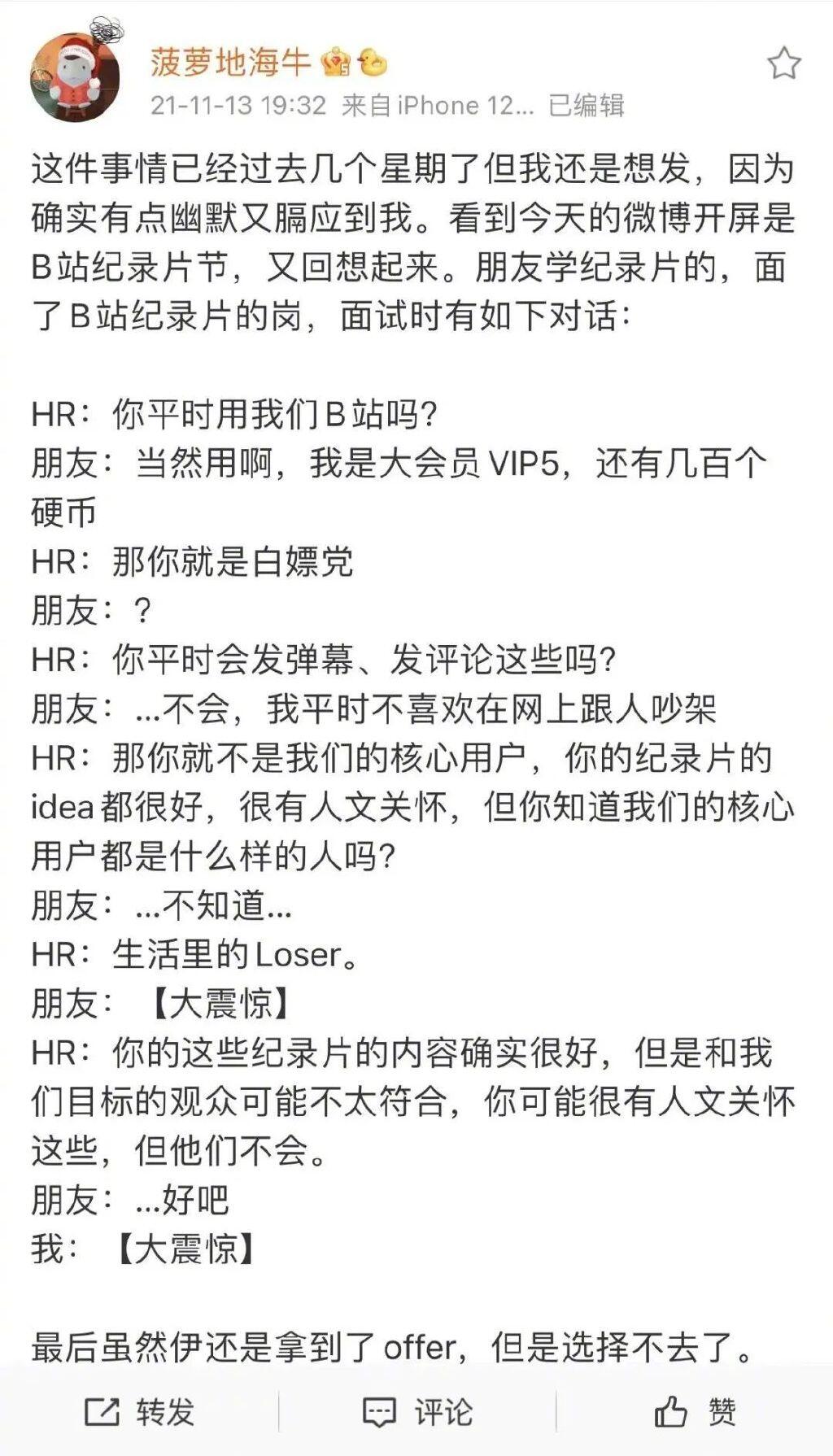 B站回应网传HR称核心用户都是loser是怎么回事?