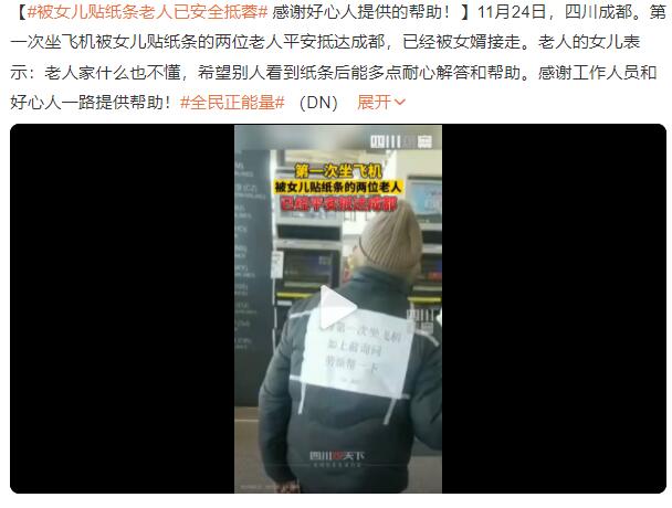 女儿给第一次坐飞机父母背后贴纸条 被女儿贴纸条老人已安全抵蓉