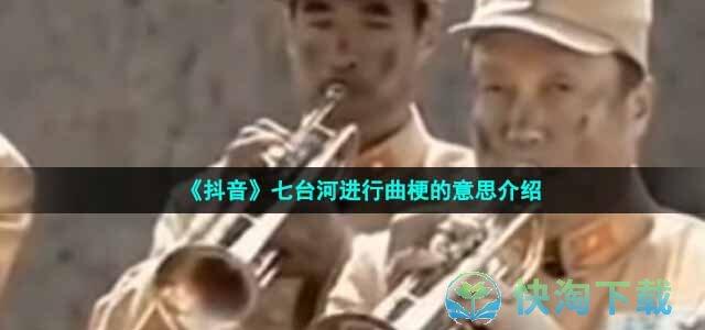 七台河进行曲简谱 黑桃a为什么叫七台河进行曲