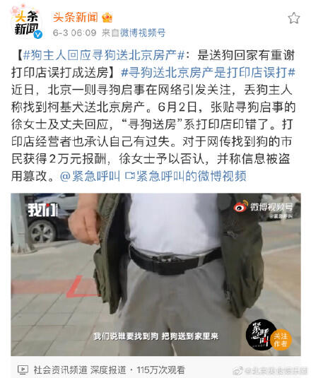 找狗送房子是假的？狗主人回应寻狗送北京房产