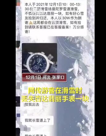 游客滑雪丢2千万名表 悬赏30万寻找 网友:假已请好，这就去找表