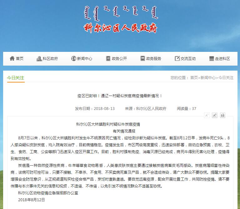 通辽疑似牛炭疽疫情，8人感染，疫区已封锁