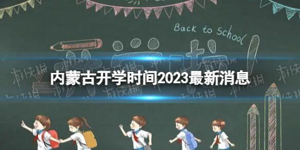 内蒙古开学时间2023最新消息 2023上半年内蒙古中小学开学时间