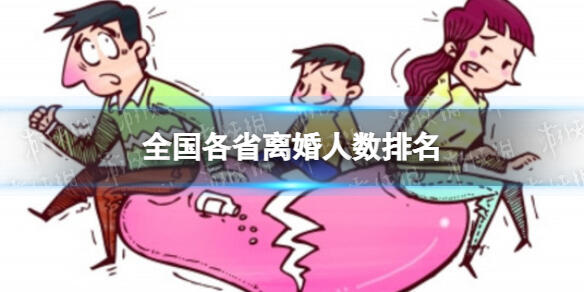 全国各省离婚人数排名 全国各省离婚人数排行榜