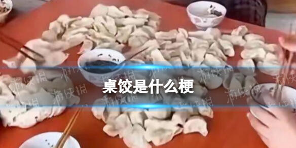 桌饺什么意思 桌饺是什么网络用语