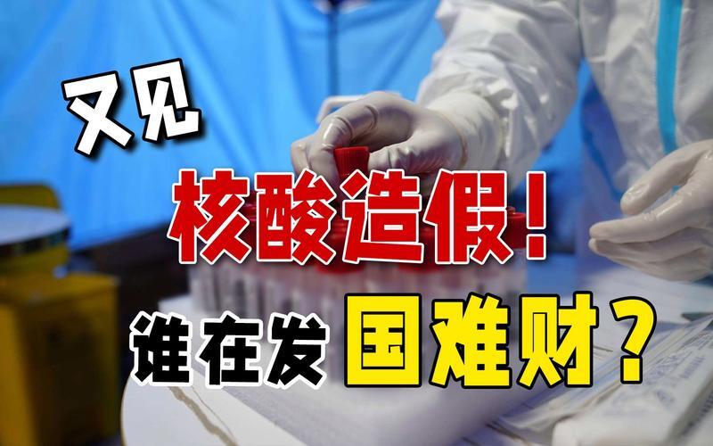 ##媒体：核酸检测乱象耗国库伤民心