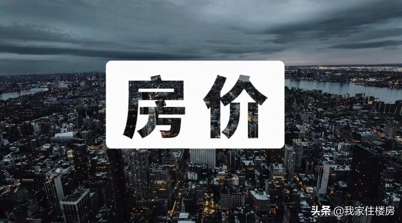 十个省会城市房价跌回3年前是怎么回事，关于十个省会城市房价跌回3年前的房价的新消息。