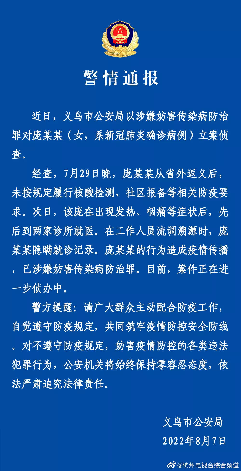 义乌立案侦查庞某某是怎么回事 义乌立案侦查庞某某 义乌疫情