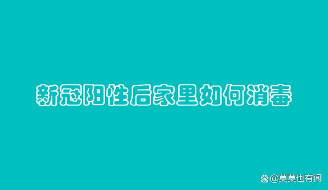 阳性家里怎么彻底消毒 阳过之后家里的东西怎么消毒