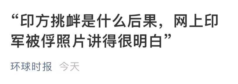 视频:越线印军被边防士兵俘虏 媒体:印度做好承受后果的准备了吗